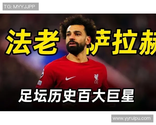 法老心中的足球偶像是谁揭秘他对明星球员的热爱与支持